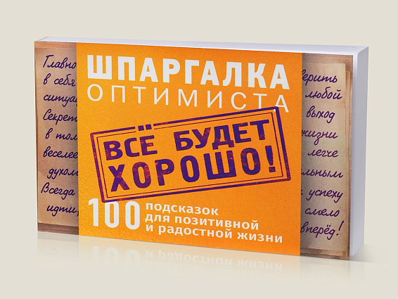 Цитатник Шпаргалка оптимиста для магистров, бакалавров и специалистов оптимизма... Цитатник Шпаргалка оптимиста фото