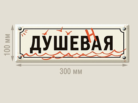 Набор из двух табличек на дверь “WCе будет хорошо” и “Душевная” Для весёлых и остроумных, для душевных и творчески... Набор из двух табличек на дверь “WCе будет хорошо” и “Душевная”