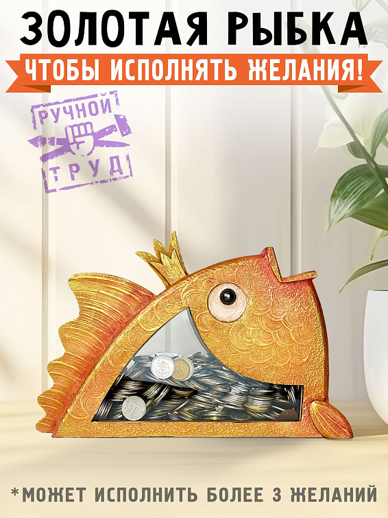 Копилка Золотая рыбка Для прагматичных и экономных.
Для тех, кто коп... Копилка Золотая рыбка