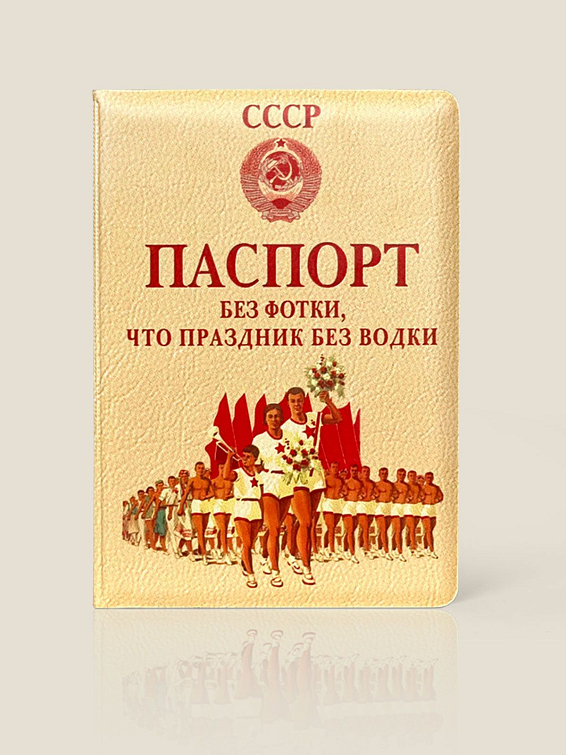Обложка на паспорт Паспорт без фотки, что праздник без водки
