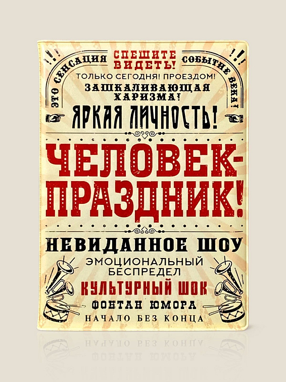 Обложка на паспорт Человек – праздник Для людей с зашкаливающей харизмой. Для ярких и не...