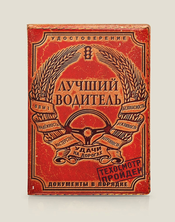 Обложка для автодокументов Лучший водитель для самых опытных водителей, мастеров старой школы...