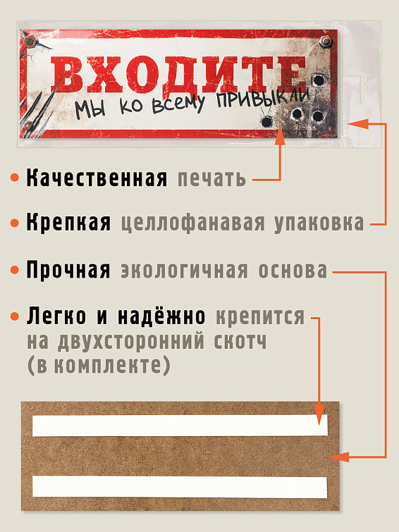 Табличка на дверь Входите, мы ко всему привыкли Для опытных и невозмутимых. Для тех, кого уже слож...