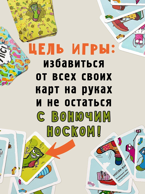 Настольная игра карточная Вонючий носок Для весёлой компании (3-6 игроков, но можно и боль... Настольная игра карточная Вонючий носок