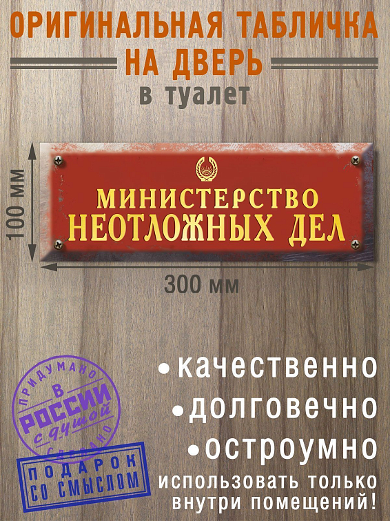 Табличка на дверь туалета Министерство неотложных дел <p>
Для заседателей и тех, кому «по-быстр... Табличка на дверь туалета Министерство неотложных дел