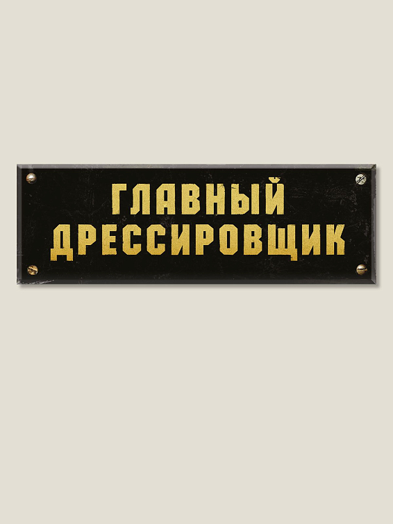 Табличка на дверь Главный дрессировщик Для тех, кто из балагана делает Цирк Дю Солей. Для...