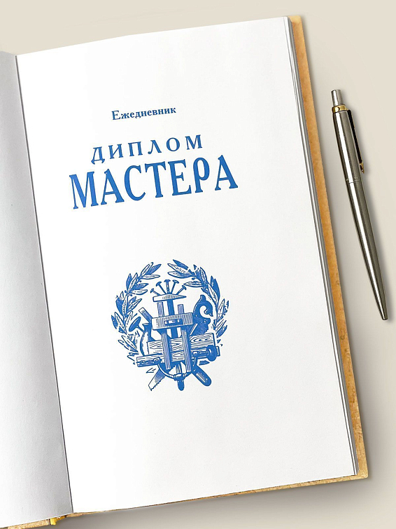 Ежедневник Диплом мастера Для мастеров своего дела. Для профессионалов и для...