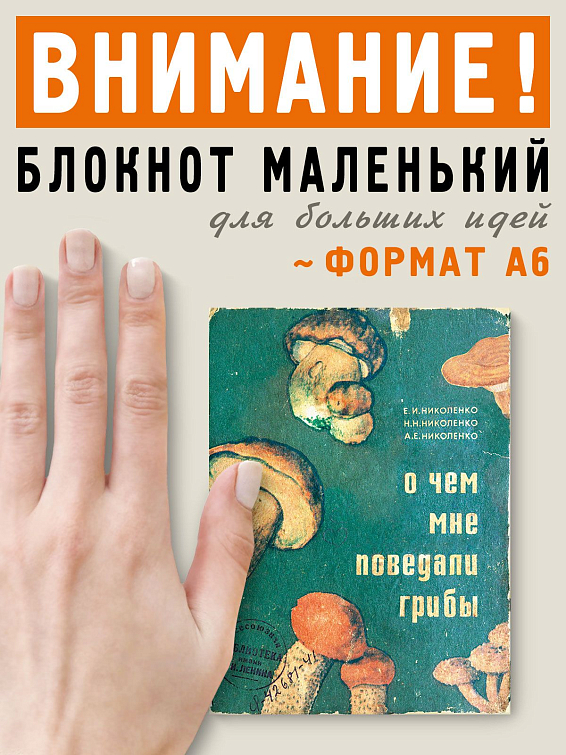 Блокнот О ЧЁМ МНЕ ПОВЕДАЛИ ГРИБЫ Для грибников, грибниц и интересующихся. Для натур... купить блокнот О ЧЁМ МНЕ ПОВЕДАЛИ ГРИБЫ фото цена магазин в подарок прикольный