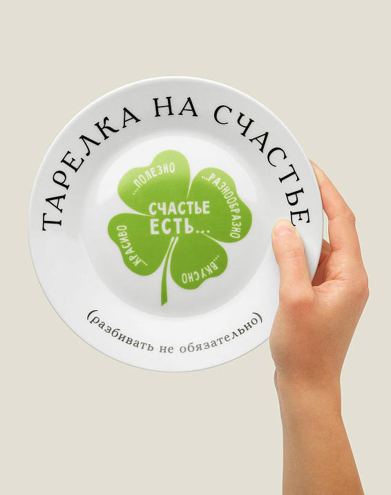 Тарелка на счастье для ценителей здорового образа жизни и правильного...