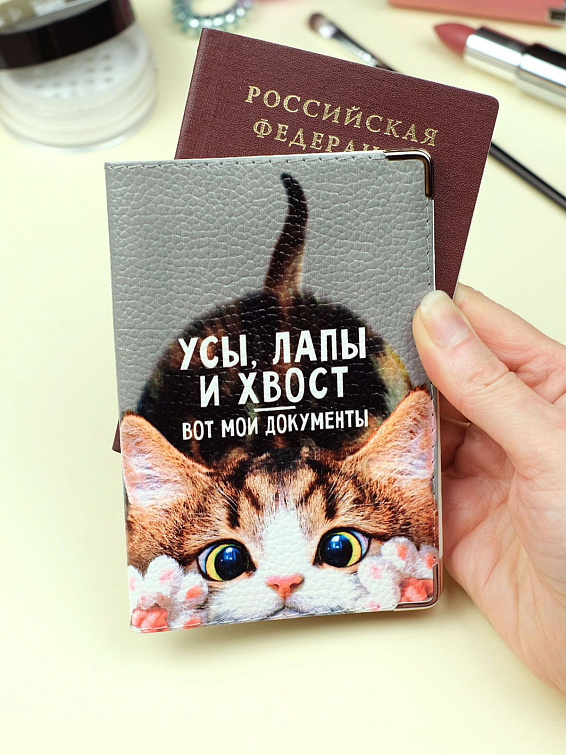 Обложка на паспорт Усы, лапы и хвост-вот мои документы (кожа) для тех, кто не любит бюрократию и официоз и предп... Обложка на паспорт Усы, лапы и хвост-вот мои документы (кожа)