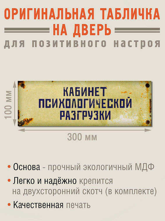 Табличка на дверь Кабинет психологической разгрузки Для эмпатичных. Для психологов, психотерапевтов, э...