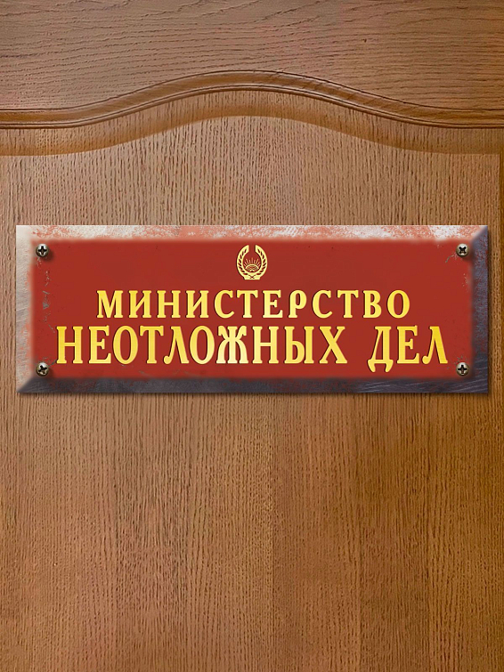 Табличка на дверь туалета Министерство неотложных дел