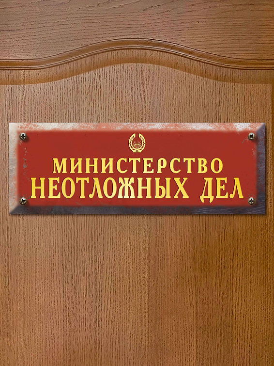 Табличка на дверь туалета Министерство неотложных дел <p>
Для заседателей и тех, кому «по-быстр... Табличка на дверь туалета Министерство неотложных дел