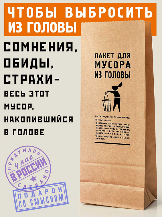 Пакет Для мусора из головы