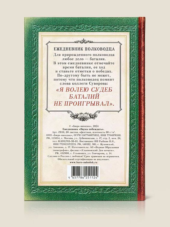 Ежедневник Наука побеждать Для победителей и завоевателей: по жизни, на работ... Ежедневник Наука побеждать
