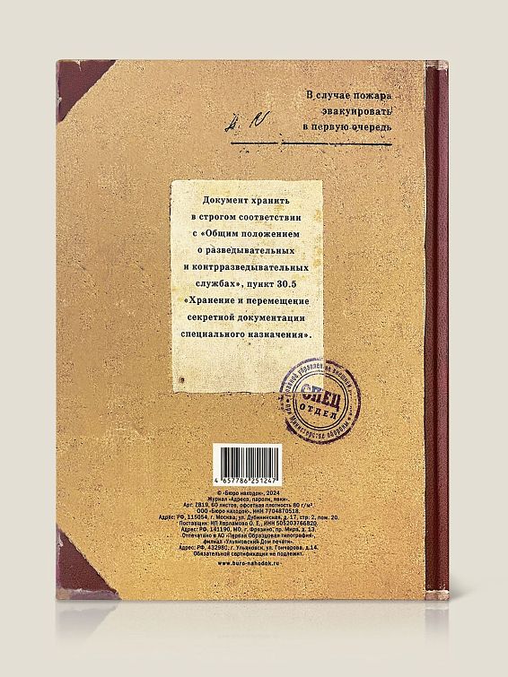 Журнал Адреса пароли явки Для руководителя и для тех, кто только мечтает им ... Журнал Адреса пароли явки