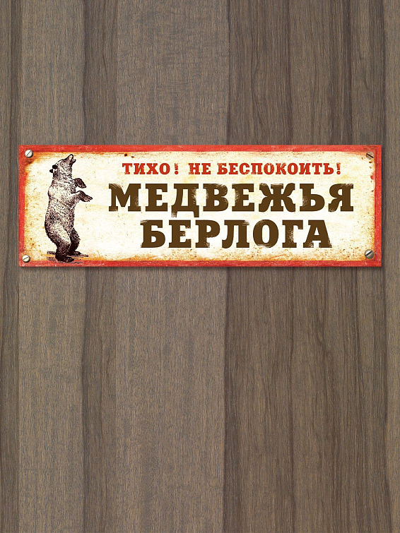 Табличка на дверь Медвежья берлога Для любителей хорошо поспать и хорошо поесть. Для ...