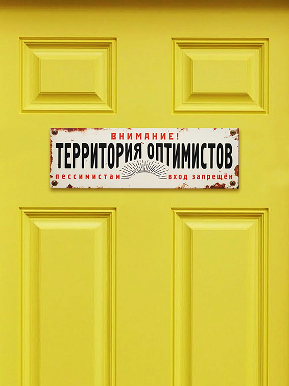 табличка на дверь Территория оптимистов купить для неисправимых, несгибаемых, непотопляемых, непо... табличка на дверь Территория оптимистов