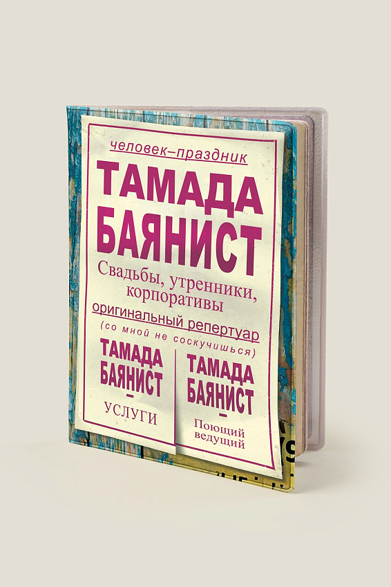 Обложка на паспорт "Тамада-баянист" Для ярких и оригинальных, весёлых и находчивых, дл... Обложка на паспорт "Тамада-баянист"