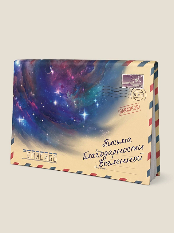 Альбом с конвертами Письма благодарности вселенной Для тех, кто хочет сохранить в памяти чувства, кот... Альбом с конвертами Письма благодарности вселенной