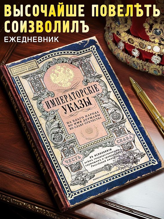 Ежедневник Императорские указы для тех, кто ценит стиль и традиции, для патриотов... Ежедневник Императорские указы
