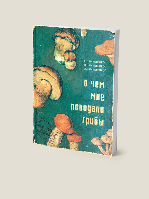Блокнот О ЧЁМ МНЕ ПОВЕДАЛИ ГРИБЫ Для грибников, грибниц и интересующихся. Для натур... купить блокнот О ЧЁМ МНЕ ПОВЕДАЛИ ГРИБЫ фото цена магазин