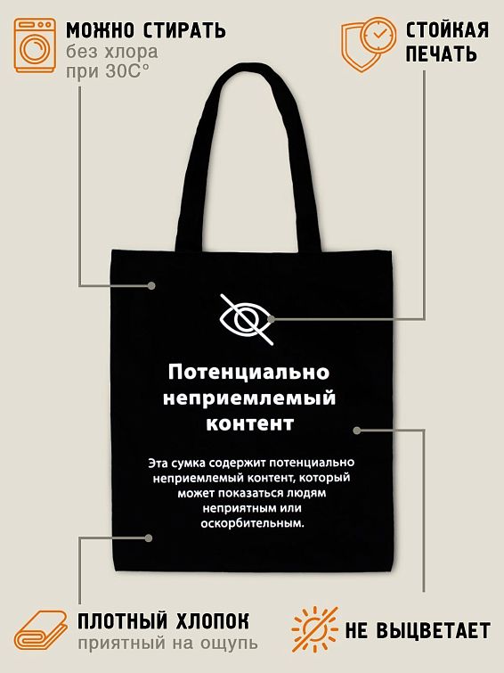 Сумка шоппер Неприемлемый контент <p>
Для современных, смелых и остроумных. ... Сумка шоппер Неприемлемый контент