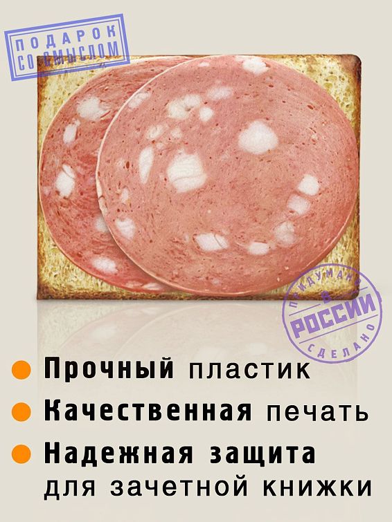 Обложка на зачётную книжку Бутерброд Всем голодным (до знаний) студентам. Первокурсника... Обложка на зачётную книжку Бутерброд