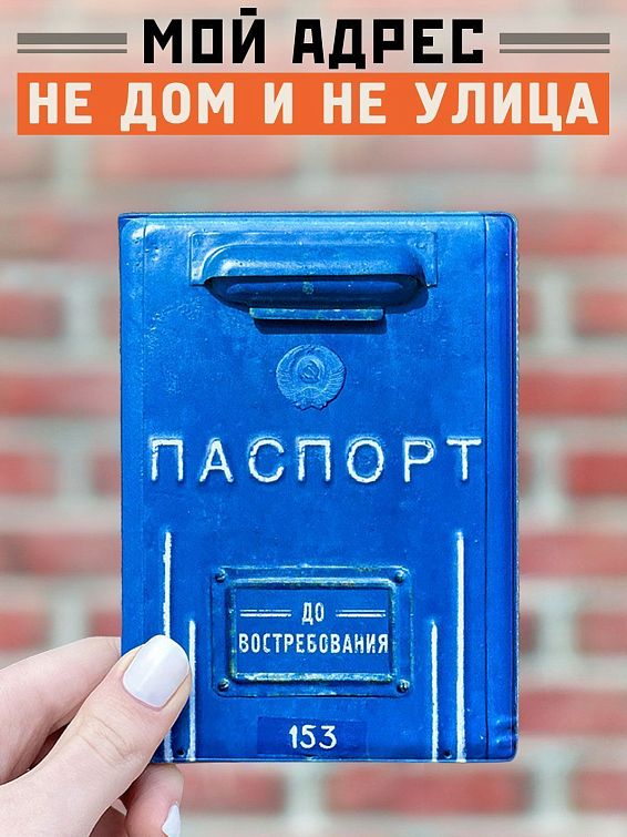 Обложка на паспорт Почтовый ящик <p>
Для весёлых и ностальгирующих. Для це... Обложка на паспорт Почтовый ящик