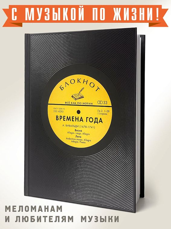 Блокнот Времена года Для музыкантов и меломанов. Для ценителей кл... Блокнот Времена года