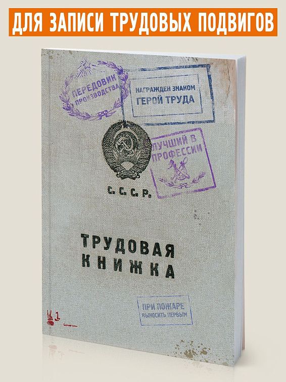 блокнот Трудовая книжка Трудоголикам. Заслуженным работникам. Передовикам ...