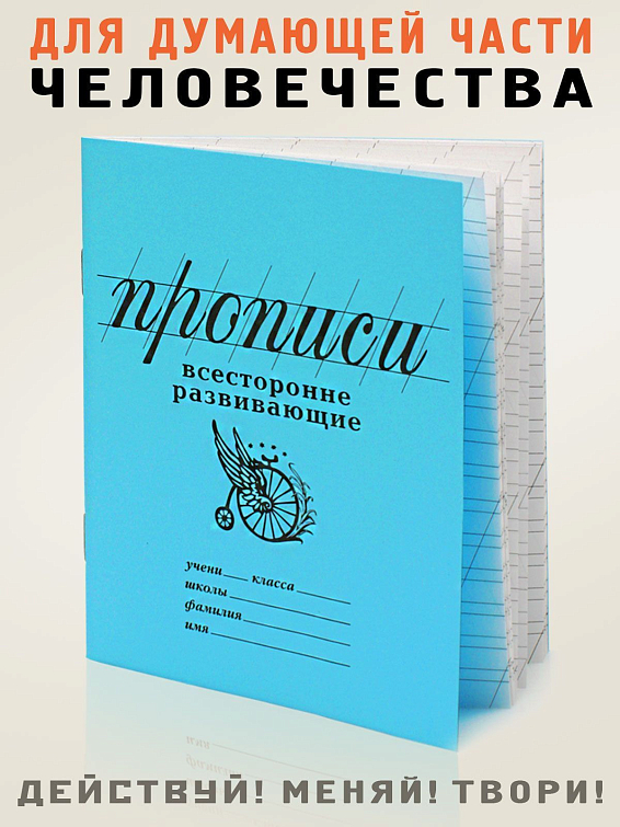прописи Всесторонне развивающие Для думающей части человечества.