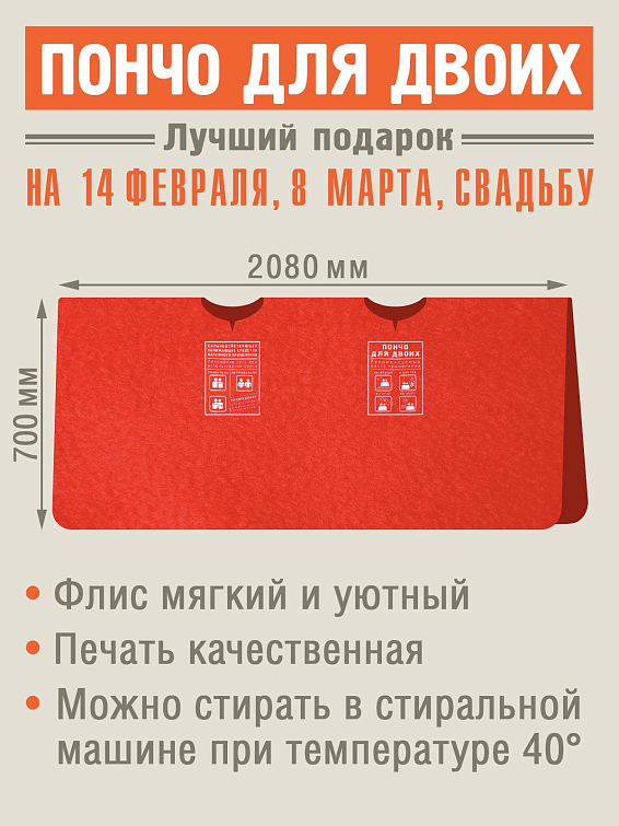Пончо для двоих стильный подарок для двоих, для влюбленных, кто пр... Пончо для двоих