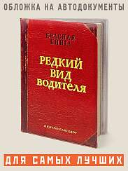 Обложка для автодокументов РЕДКИЙ ВИД ВОДИТЕЛЯ