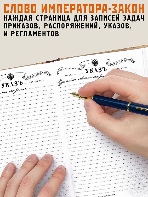 Ежедневник Императорские указы для тех, кто ценит стиль и традиции, для патриотов... Ежедневник Императорские указы