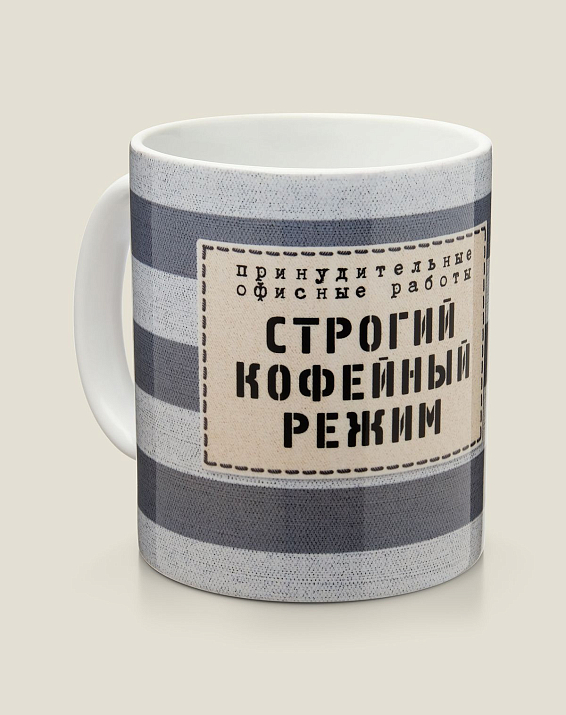 Кружка Строгий кофейный режим для офисных работников — кофеманов по убеждению и ...
