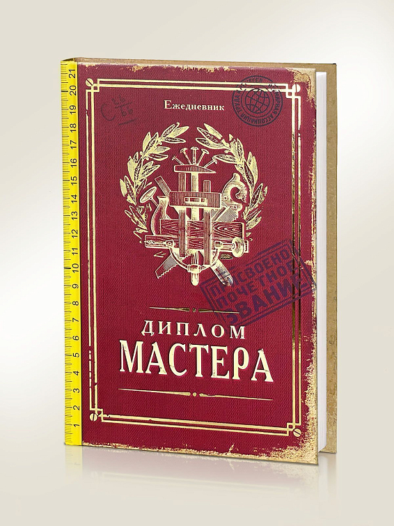 Ежедневник Диплом Мастера Для мастеров своего дела. Для профессионалов и для... Ежедневник Диплом Мастера