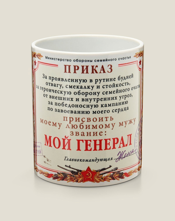 Кружка - приказ Мой генерал для самого отважного, смелого и героического мужчи...