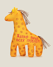 Игрушка Жираф Выше всех проблем
