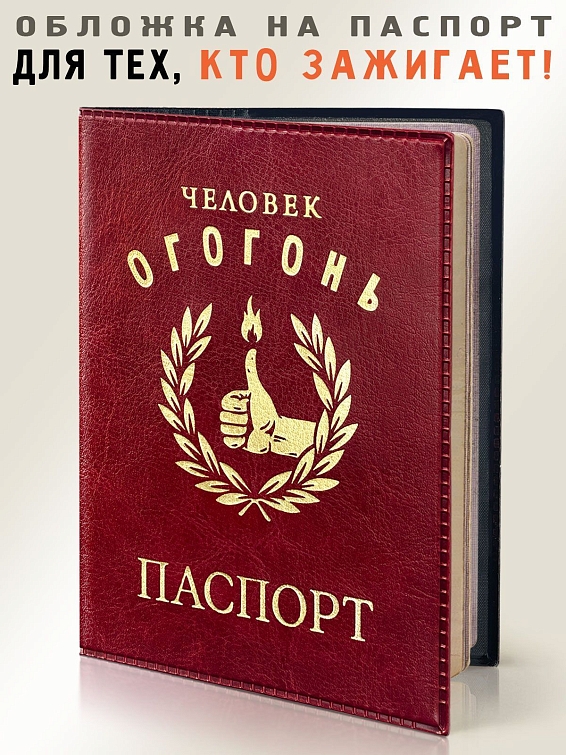 Обложка на паспорт Человек ОГОГОНЬ Аксессуар для тех, кто зажигает. Кто любит отдыхат... Обложка на паспорт Человек ОГОГОНЬ