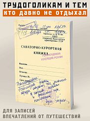 блокнот для записи Санаторно-курортная книжка