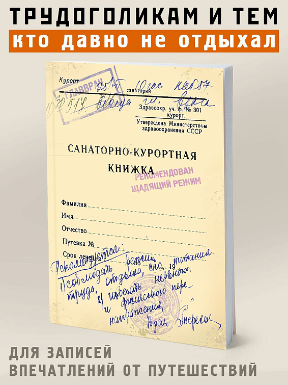 блокнот для записи Санаторно-курортная книжка Трудоголикам и тем, кто давно не отдыхал. Любителя...