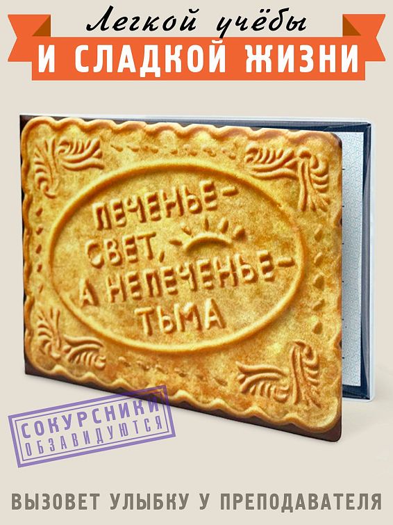 Обложка на зачётную книжку Печенька <p>
Для тех, кому наука кажется не холодн... Обложка на зачётную книжку Печенька
