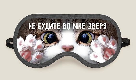 Маска для сна Не будите во мне зверя! Для тех, кто мил когда "спит зубками к стенке... Маска для сна Не будите во мне зверя!