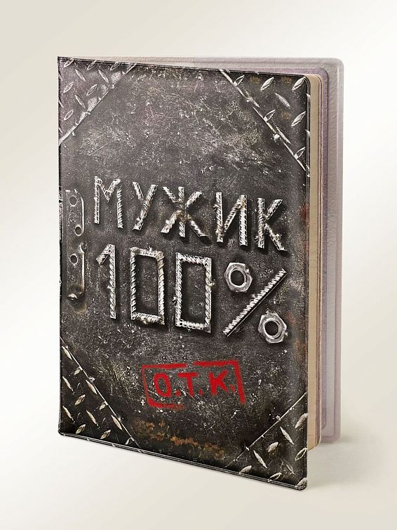 Обложка на паспорт Мужик 100% <p>
Для 100%-ных. Для эталонных. Для ... Обложка на паспорт Мужик 100%