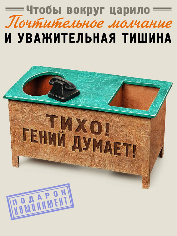 Настольный органайзер стол Тихо! Гений думает! купить подарок начальнику, руководителю, коллеге Для гениев. Для настоящих асов в своем деле. Для т... Настольный органайзер стол Тихо! Гений думает! купить подарок начальнику, руководителю, коллеге