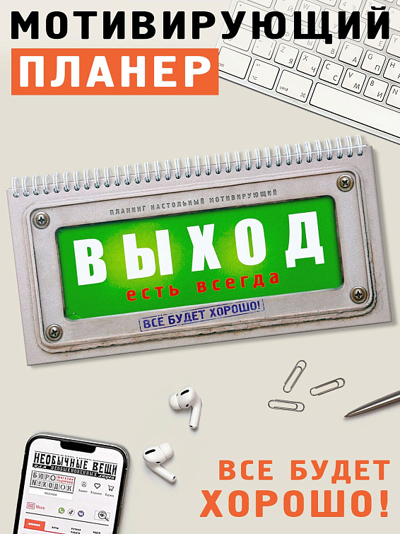 Планинг мотивирующий Выход есть всегда для тех, кто не привык рассчитывать на судьбу и уд...