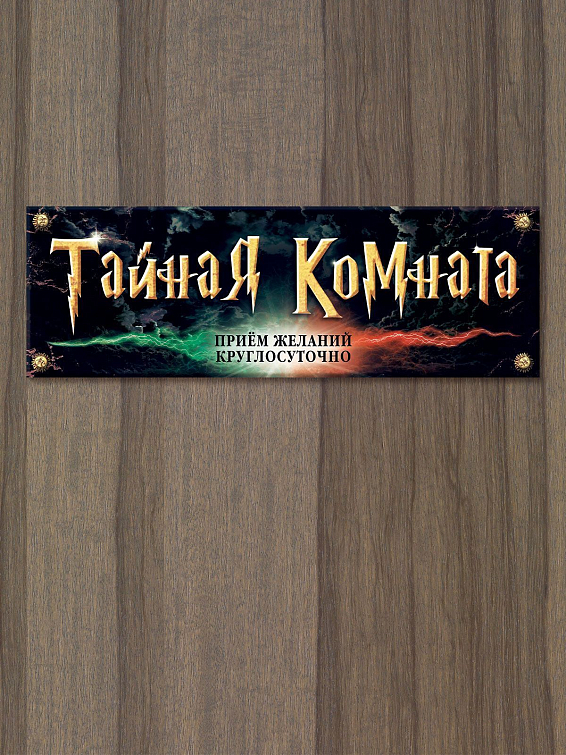 Табличка на дверь Тайная комната для больших и маленьких мечтателей, фантазеров и м... Табличка на дверь Тайная комната