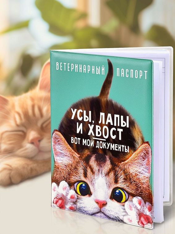 Обложка на ветеринарный паспорт для котов и кошечек для пушистых хозяев и их кожаных слуг. Для тех, ко...