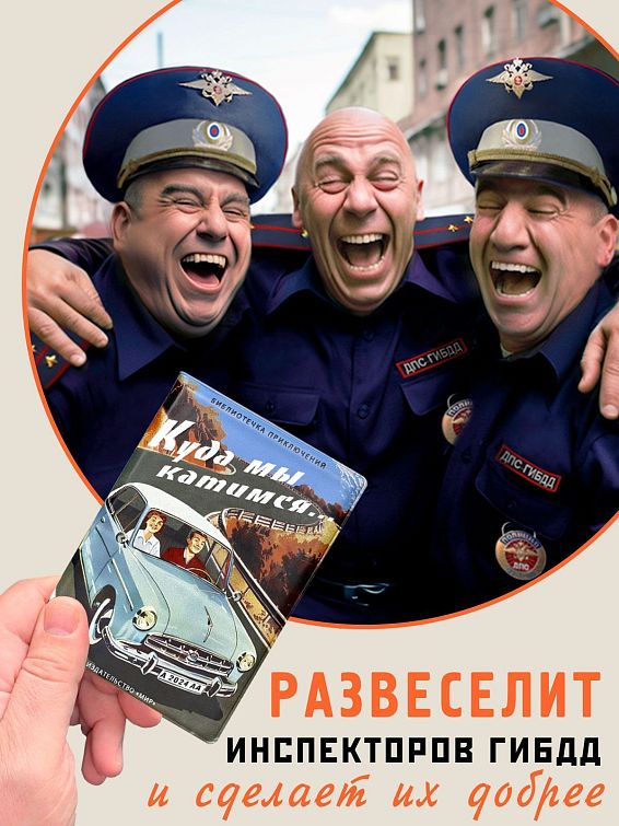 Обложка для автодокументов: "Куда мы катимся" Для тех, кто любит быть за рулем и жить дорогой. К... Обложка для автодокументов: "Куда мы катимся"